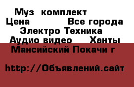 Муз. комплект Sony  › Цена ­ 7 999 - Все города Электро-Техника » Аудио-видео   . Ханты-Мансийский,Покачи г.